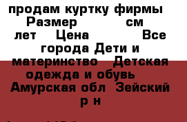 продам куртку фирмы ZARA Размер: 110-116 см (4-6 лет) › Цена ­ 1 500 - Все города Дети и материнство » Детская одежда и обувь   . Амурская обл.,Зейский р-н